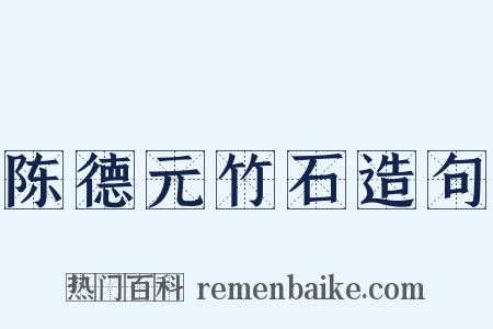 陈德元竹石造句是什么意思的图片